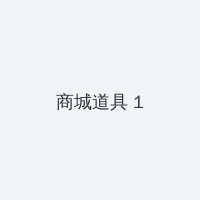好涨水快流出来了快吃动网站 积分商城 - 帖子高亮卡