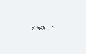 好涨水快流出来了快吃动网站 众筹项目 - 像素冒险同人游戏