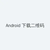 好涨水快流出来了快吃动网站 Android客户端下载二维码